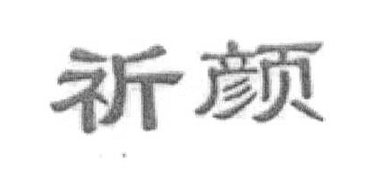 祈顏 套裝/禮盒