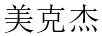 美克杰 玻璃杯