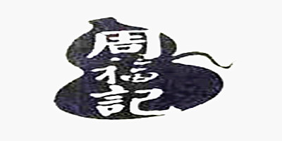 周福記 白酒