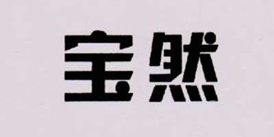 寶然 連體衣/爬服