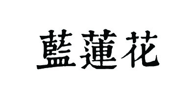 藍(lán)蓮花 陶瓷/馬克杯
