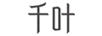 千葉 黃金素鏈