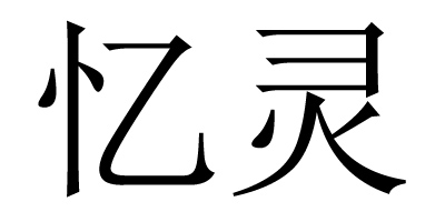 忆灵 女士休闲裤