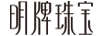 明牌珠寶 黃金素鏈