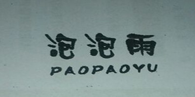 泡泡雨（PAOPAOYU） 連體衣/爬服