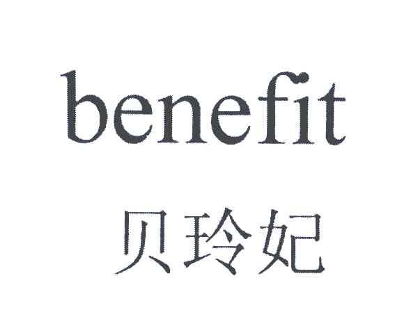 貝玲妃（benefit） 眉筆/眉粉/眉膏