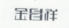 金昌祥 黃金素鏈