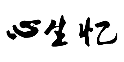 心生憶 陶瓷/馬克杯