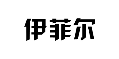 伊菲爾（Eifer） 藍(lán)牙/無線耳機(jī)