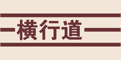 横行道 女士T恤