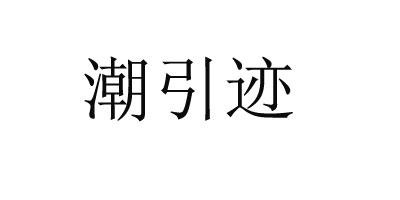 潮引跡 涼鞋
