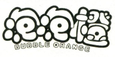 泡泡橙（BUBBLE ORANGE） 裙子