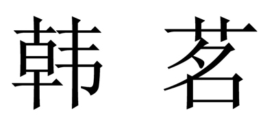 韓茗 爽膚水/化妝水