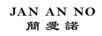簡(jiǎn)愛(ài)諾（JAN AN NO） 女士西裝/西服套裝