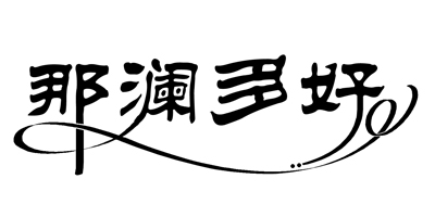 那瀾多好 垃圾桶