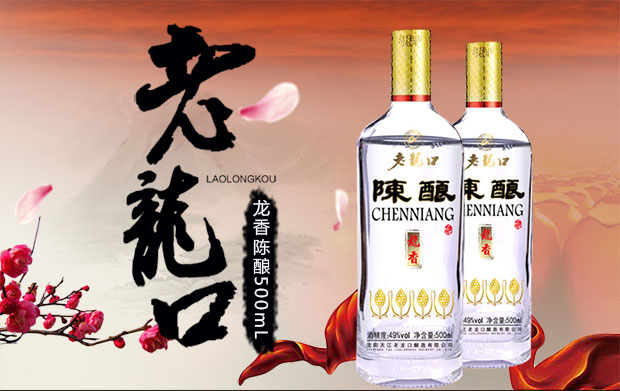 【京东超市】老龙口 龙香陈酿49度浓香型白酒