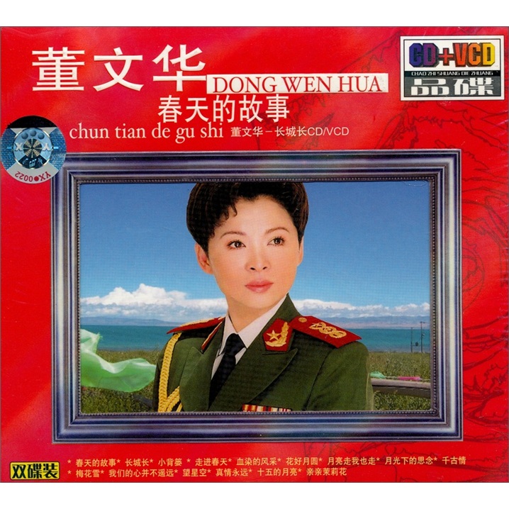 董文华:春天的故事(cd vcd)