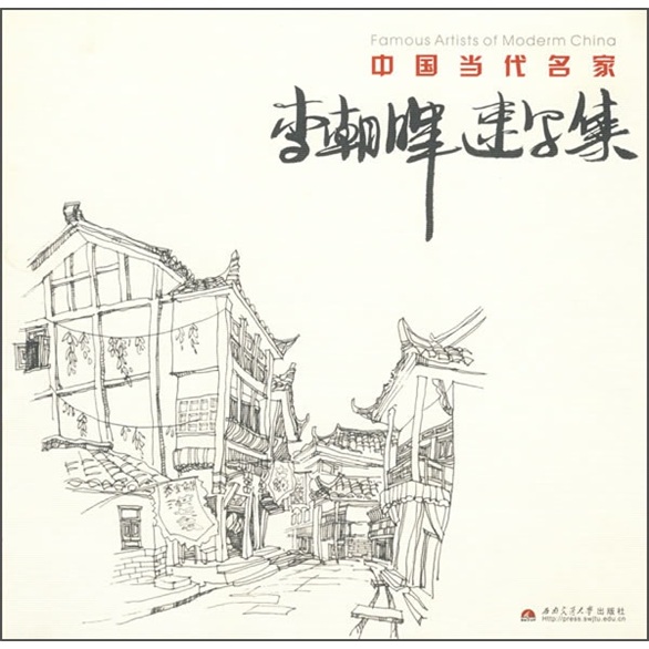 中国当代名家:李朝晖速写集