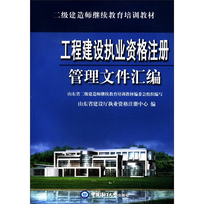 二级建造师继续教育培训教材:工程建设执业资格注册管理文件汇编