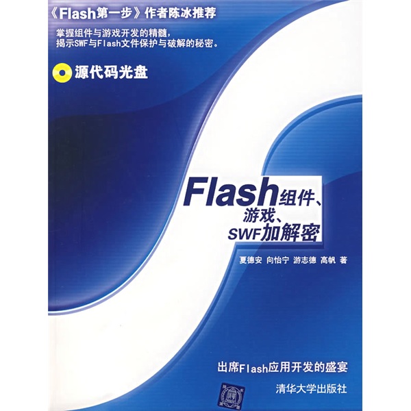 flash组件,游戏,swf加解密(附光盘)