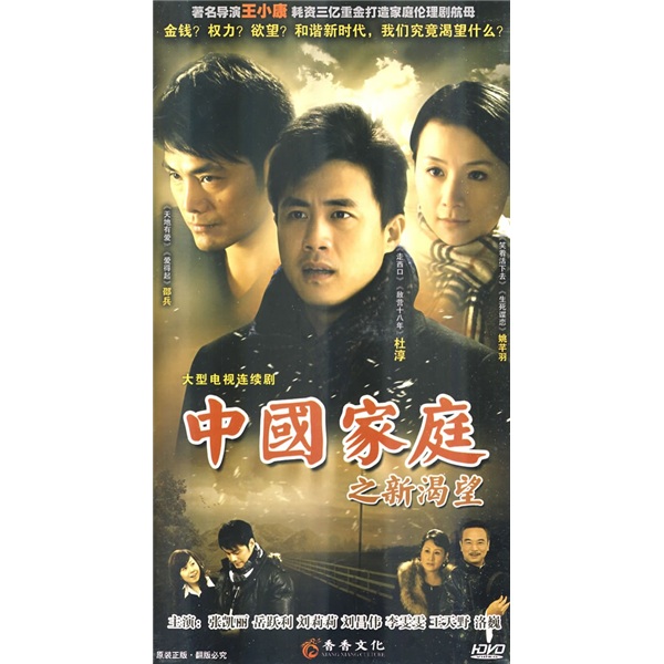 中国家庭之新渴望(6hdvd)