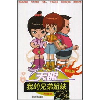 天眼:我的兄弟姐妹(友爱篇(超级版)