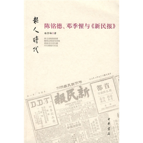 报人时代陈铭德邓季惺与新民报