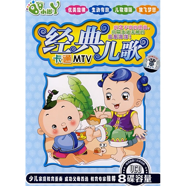 小脚丫系列经典儿歌 卡通mtv(4vcd)