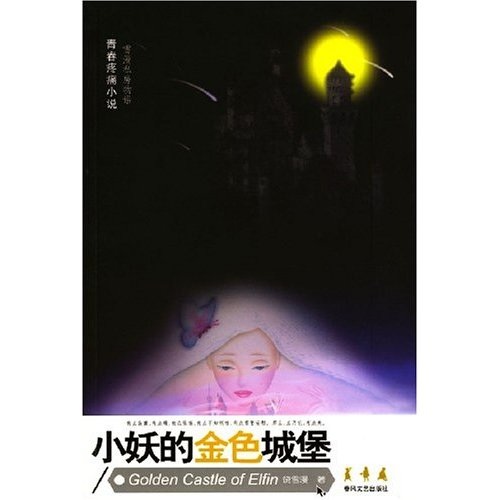 《小妖的金色城堡》(饶雪漫)【摘要 书评 试读】- 京东图书