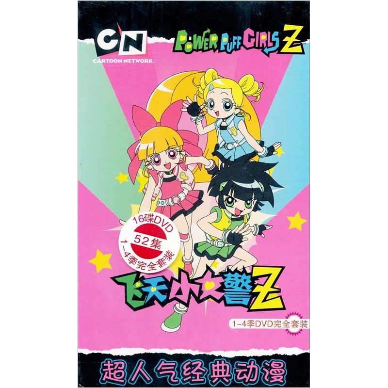 飞天小女警z52集14季完全套装dvd