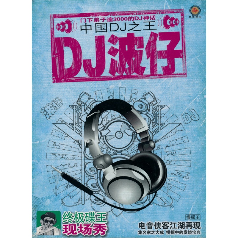 dj波仔·中国dj之王3:终极碟王(黑胶cd精装版)(京东专卖)