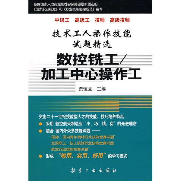 高级工 技师 高级技师):数控铣工/加工中心操作工