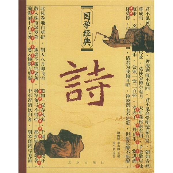 国学经典:诗