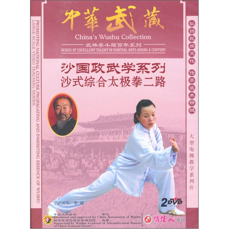 中华典藏·沙国政武学系列:沙式综合太极拳二路(2dvd)