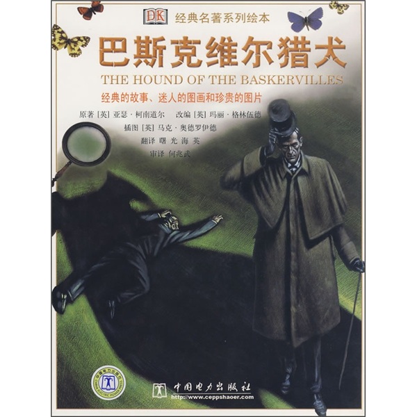 经典名著系列绘本:巴斯克维尔猎犬