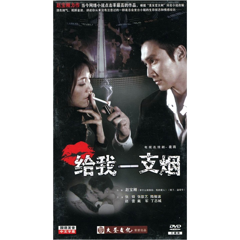 给我一支烟(3dvd)