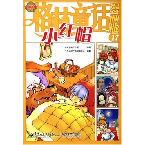 经典童话漫画系列:格林童话漫画版(17小红帽)