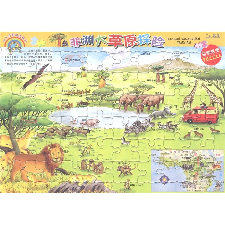 少儿百科地图系列:非洲大草原探险·动物世界(益智拼图)
