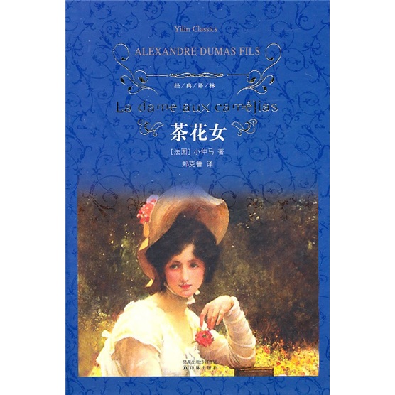 文学名著·经典译林:茶花女