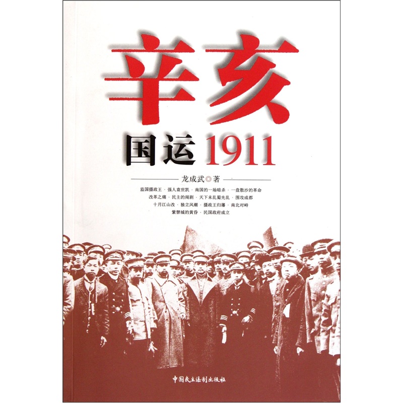 辛亥:国运1911