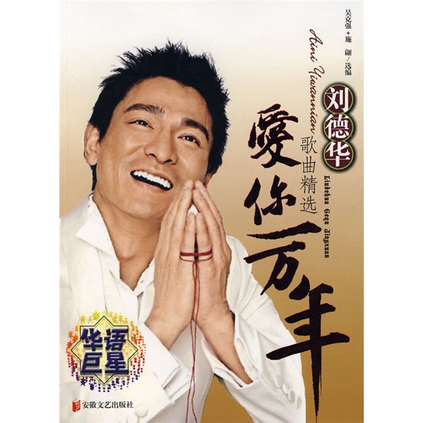 刘德华歌曲图片