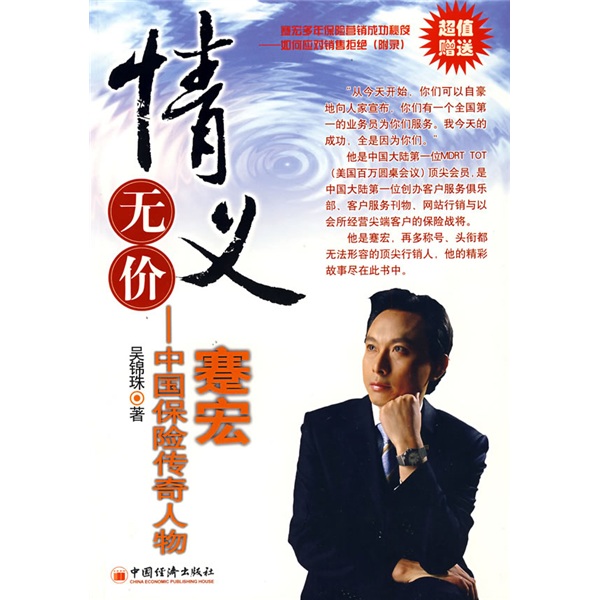 情义无价:中国保险传奇人物蹇宏