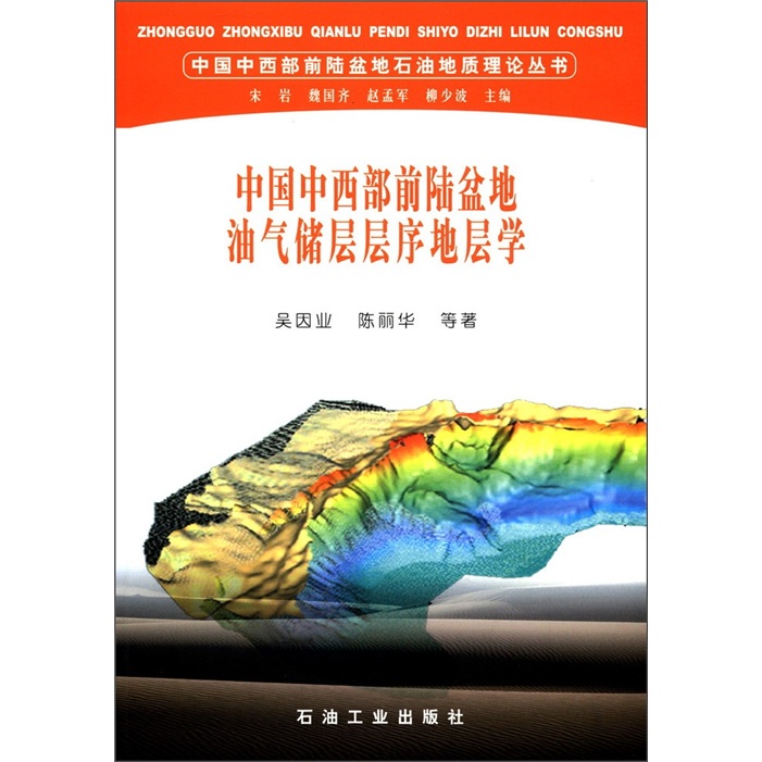 中国中西部前陆盆地石油地质理论丛书:中国中西部前陆盆地油气储层