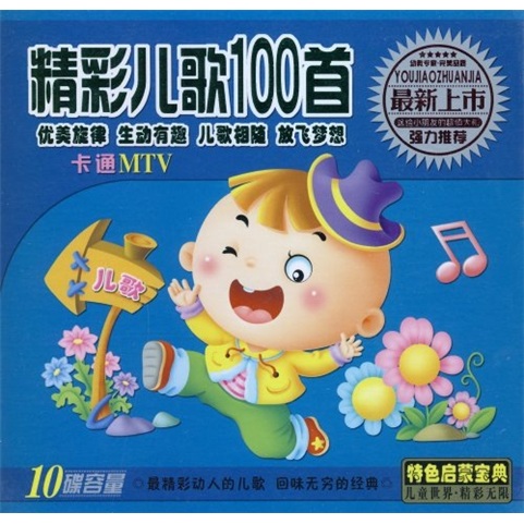 精彩儿歌100首 卡通mtv(5vcd)