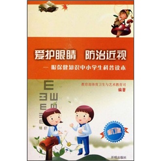 爱护眼睛 防治近视:眼保健知识中小学生科普读本(修订版)