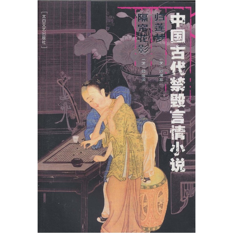 中国古代禁毁言情小说:归莲梦 隔帘花影