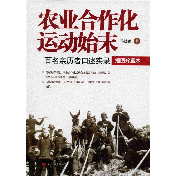 农业合作化运动始末百名亲历者口述实录插图珍藏本