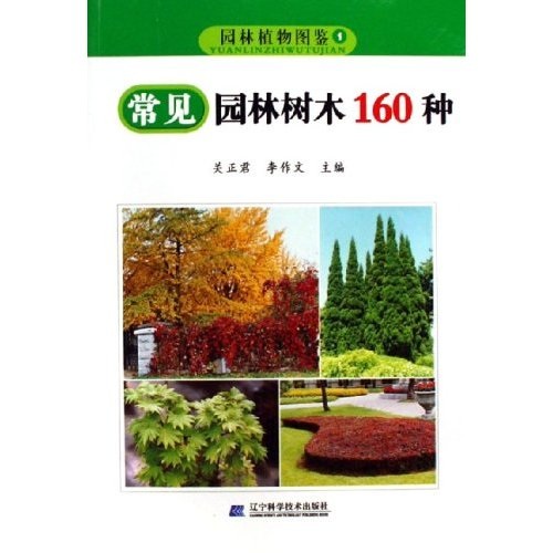 园林植物图鉴:常见园林树木160种