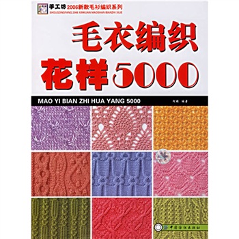 手工坊2006新款毛衫编织系列:毛衣编织花样5000