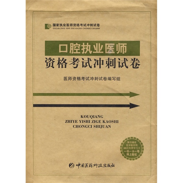 国家执业医师资格考试冲刺试卷:口腔执业医师资格考试冲刺试卷(附20元